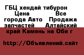 ГБЦ хендай тибурон ! › Цена ­ 15 000 - Все города Авто » Продажа запчастей   . Алтайский край,Камень-на-Оби г.